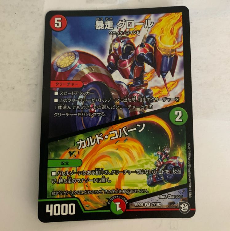 暴走グロール 1枚