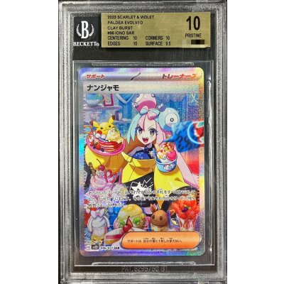 〔BGS10鑑定済〕ナンジャモ【SAR】{096/071}