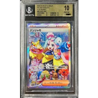 〔BGS10鑑定済〕ナンジャモ【SAR】{096/071}