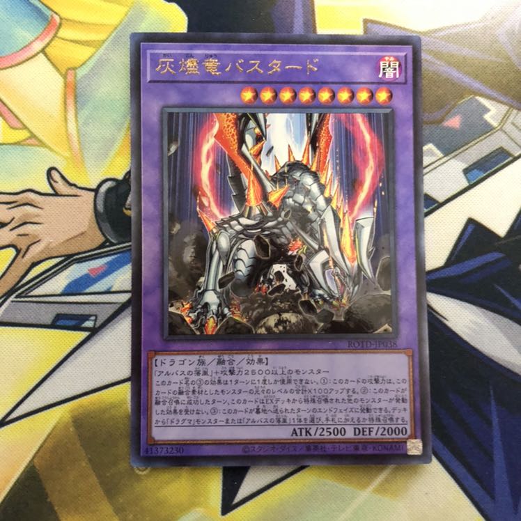 灰燼竜バスタード UL 1枚
