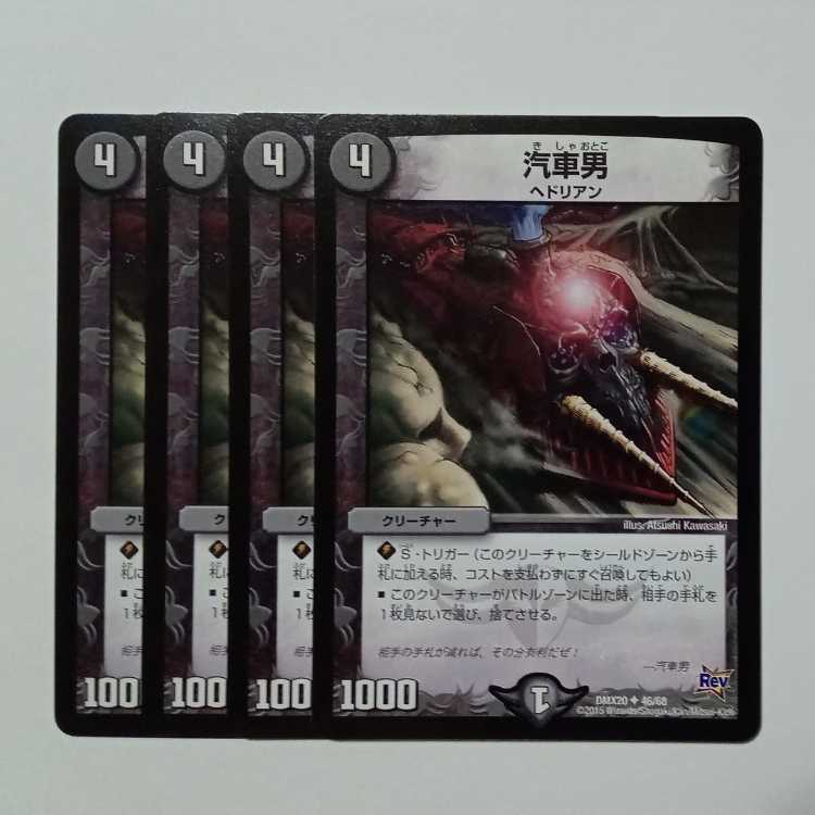 汽車男 4枚セット DMX20 ✦ 46/68 デュエマ トレカ道