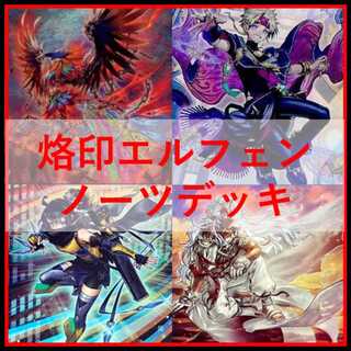 遊戯王　烙印　エルフェンノーツ　デッキ　白き竜の落胤　[04408]