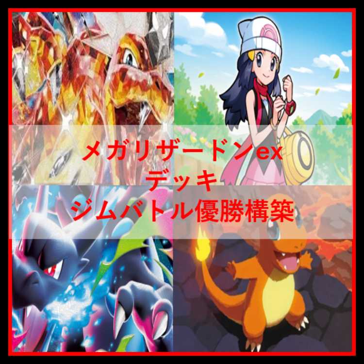 ポケモンカード　メガリザードンex　デッキ　リザードンex　[04397]