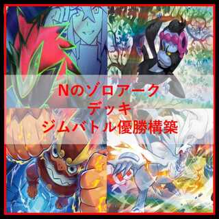 ポケモンカード　Nのゾロアーク　デッキ　ジムバトル優勝構築　[04395]
