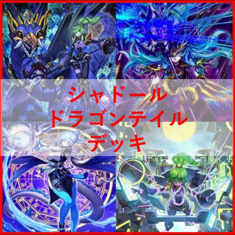 遊戯王　シャドール　ドラゴンテイル　デッキ　[04416]