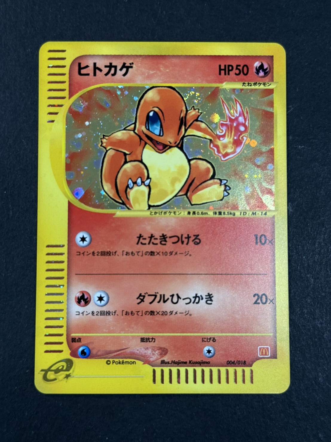 〔状態A-〕ヒトカゲ(マクドナルド)【P】{004/018}