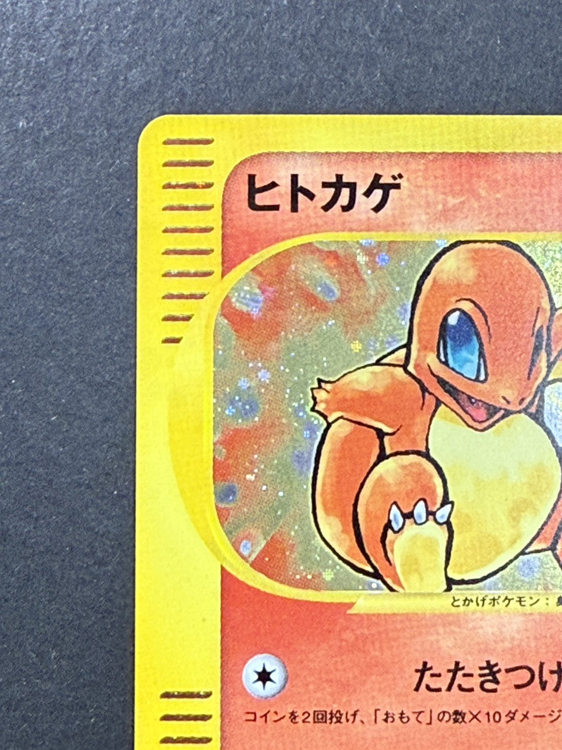 〔状態A-〕ヒトカゲ(マクドナルド)【P】{004/018}