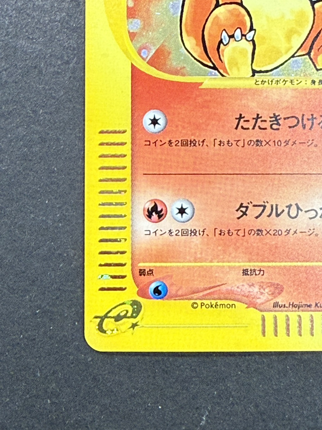 〔状態A-〕ヒトカゲ(マクドナルド)【P】{004/018}