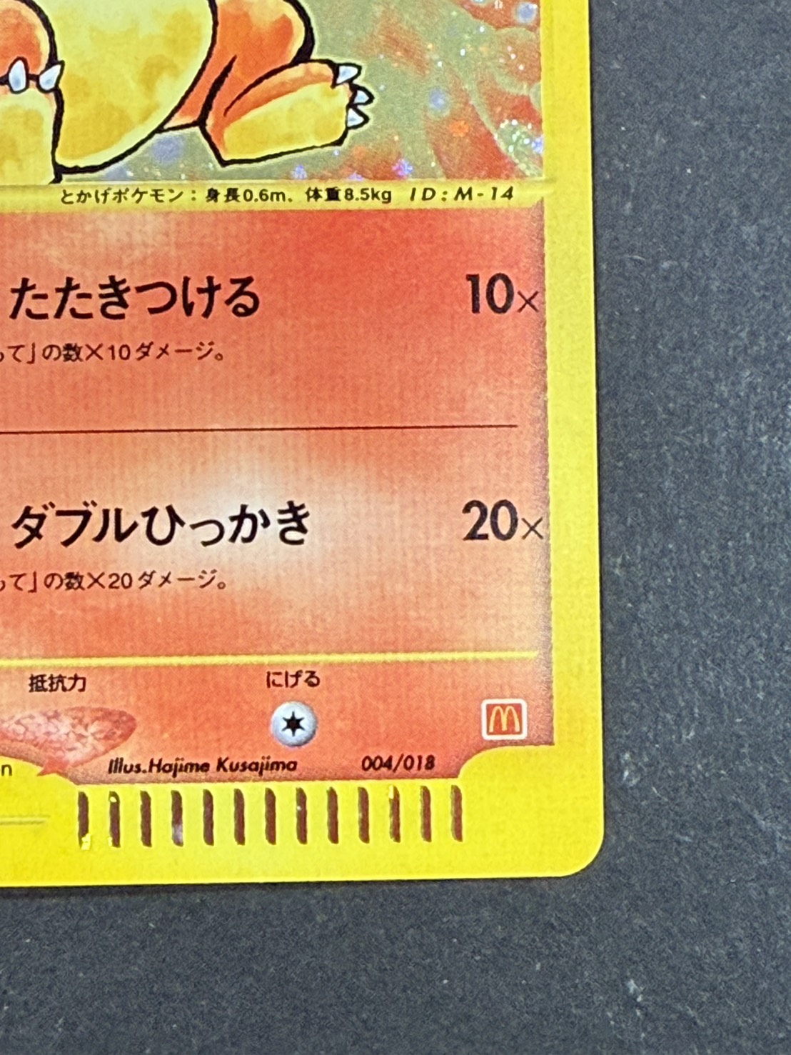 〔状態A-〕ヒトカゲ(マクドナルド)【P】{004/018}