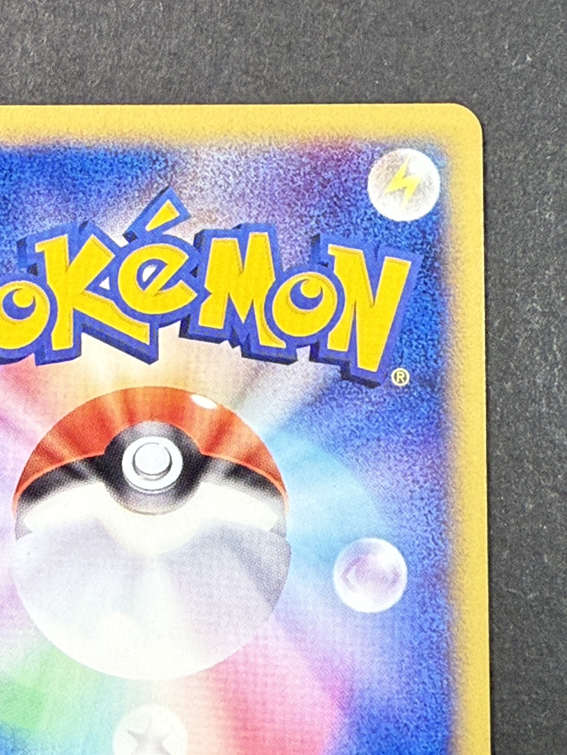 〔状態A-〕ヒトカゲ(マクドナルド)【P】{004/018}