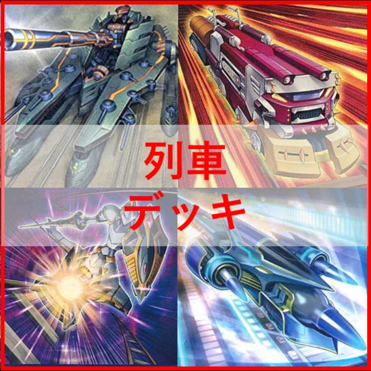 遊戯王　列車　デッキ　[04410]