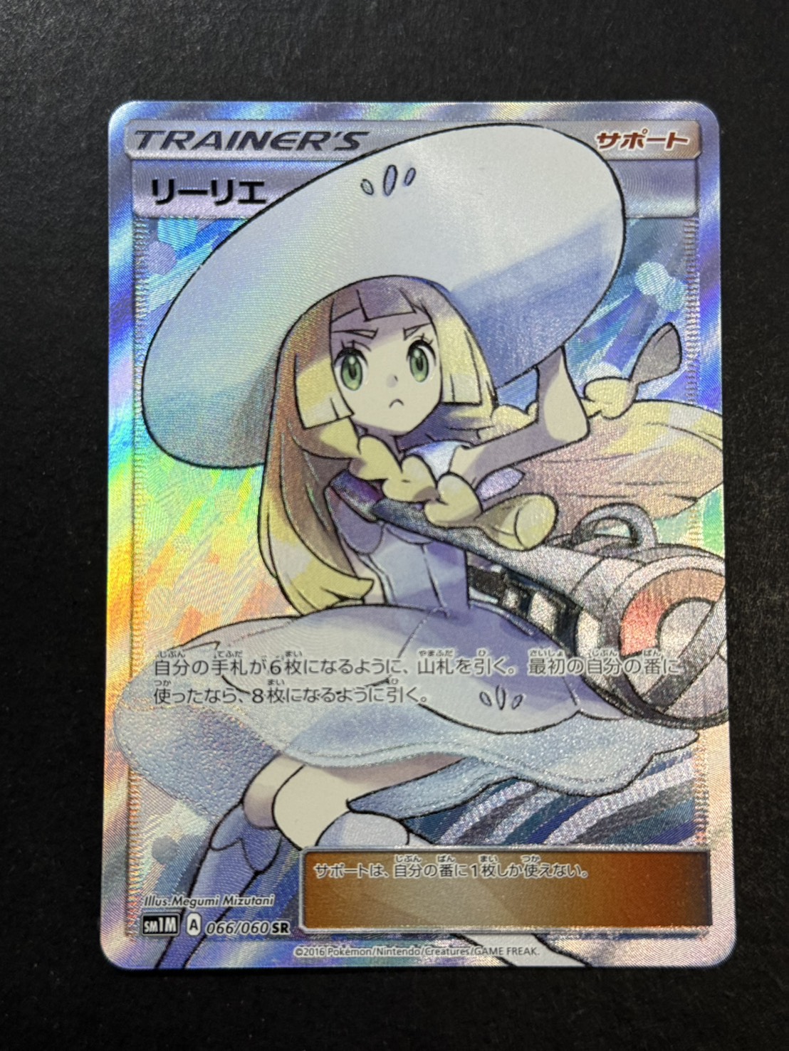 〔状態B〕リーリエ【SR】{066/060} 1