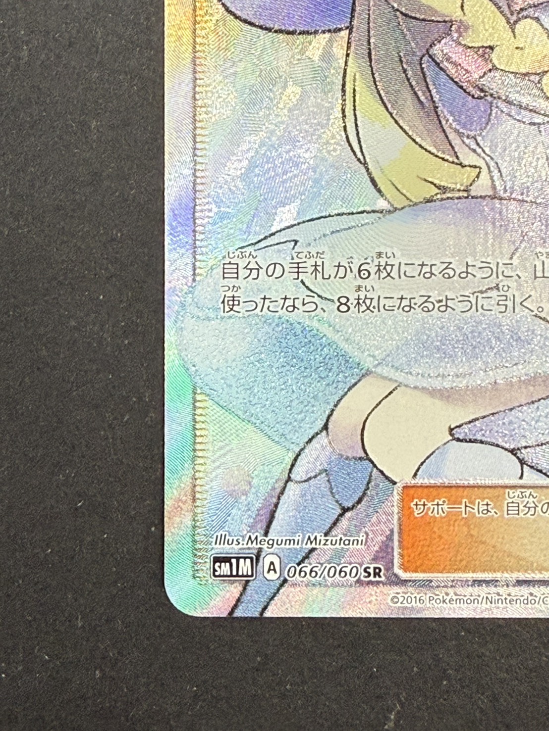 〔状態B〕リーリエ【SR】{066/060} 1