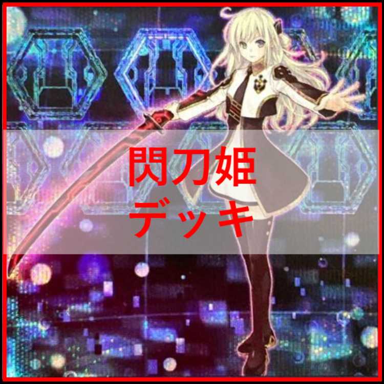 遊戯王　閃刀姫　デッキ　エンゲージ・ゼロ　アマツ　カメリア　[04405]