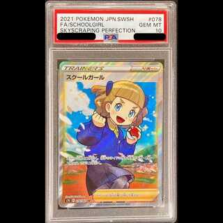 【PSA10】スクールガール