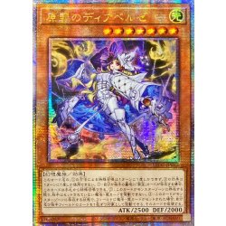 〔状態B〕☆アジア☆原罪のディアベルゼ【クォーターセンチュリーシークレット】{アジアLEDE-JP012}《モンスター》
