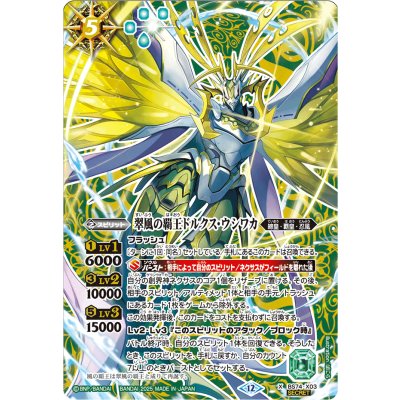 (2025/12)(SECRET)翠風の覇王ドルクス・ウシワカ【X-SEC】{BS74-X03}《緑》