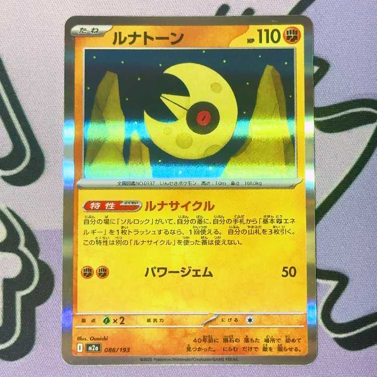 ルナトーン(R仕様) 086/193