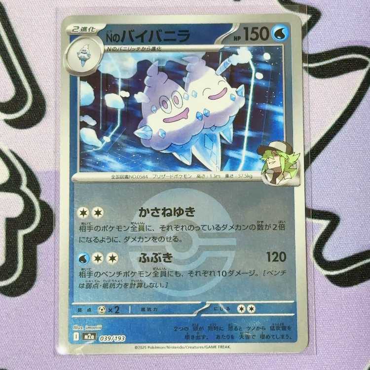 Nのバイバニラ 039/193