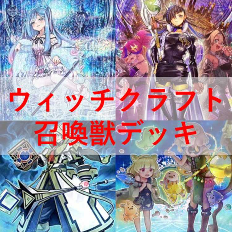 遊戯王　ウィッチクラフト　デッキ　召喚獣　カルテシア　[04402]