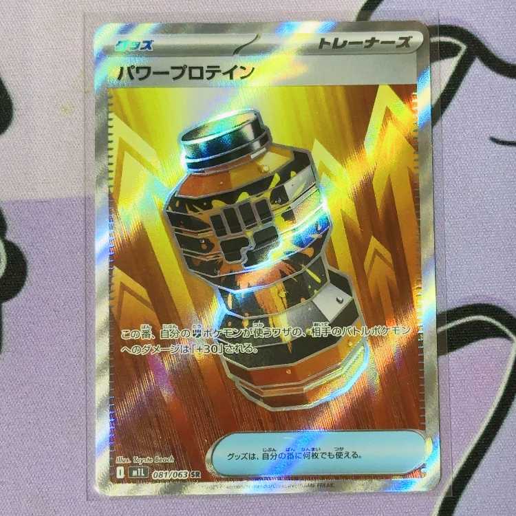 パワープロテイン SR 081/063