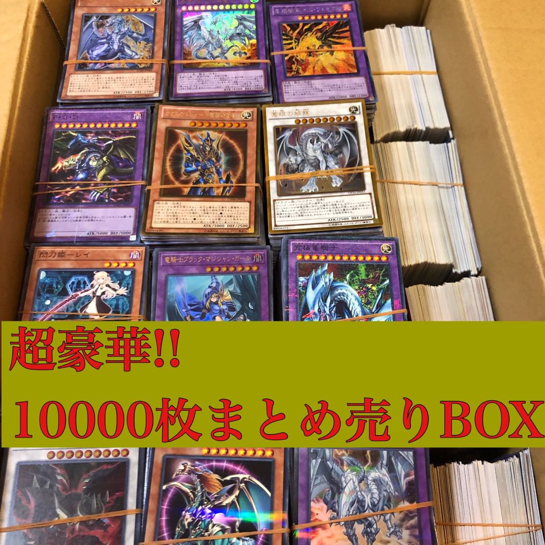 超豪華!!遊戯王10000枚まとめ売りBOX 早い者勝ち
