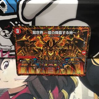 龍世界 -龍の降臨する地-