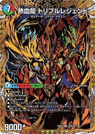 熱血剣レジェンドホーン/熱血龍トリプルレジェンド【VR】{25BD3SP6b/SP8/SP6a/SP8}《超次元》