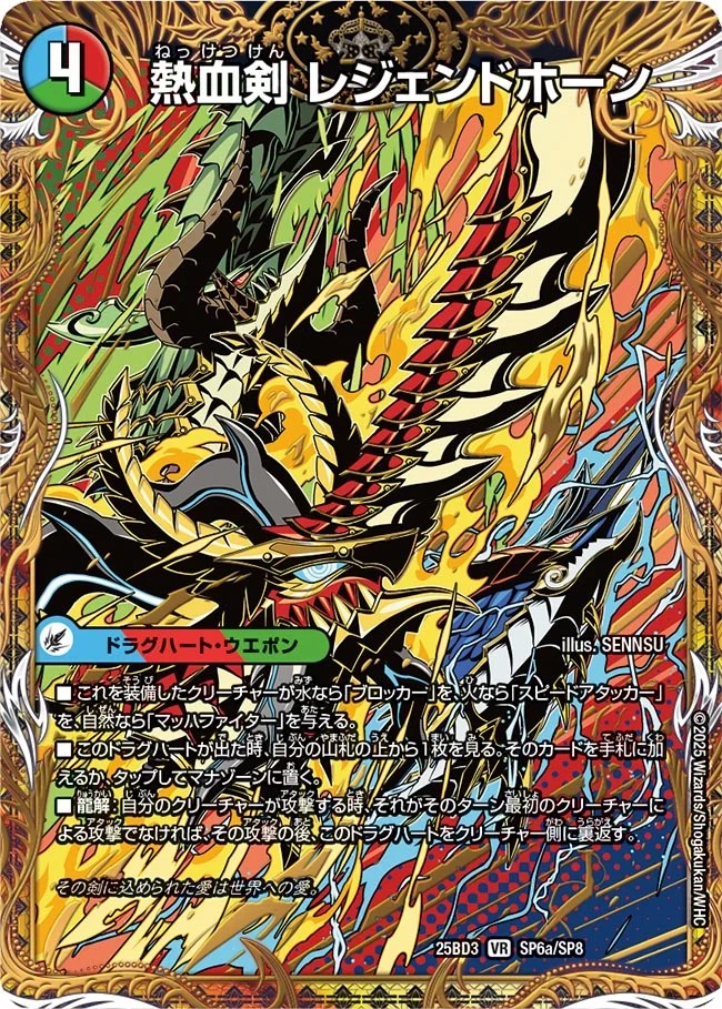 熱血剣レジェンドホーン/熱血龍トリプルレジェンド【VR】{25BD3SP6b/SP8/SP6a/SP8}《超次元》