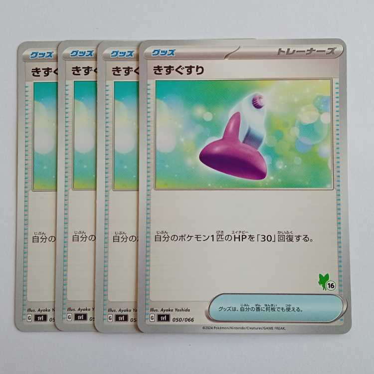 きずぐすり (ニャオハマーク) 4枚セット SVI 050/066 ポケカ トレカ道