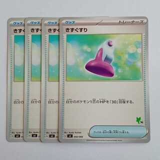 きずぐすり (ニャオハマーク) 4枚セット SVI 050/066 ポケカ トレカ道