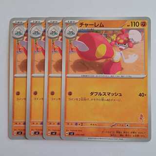 チャーレム (ルカリオマーク) 4枚セット SVI 030/066 ポケカ トレカ道