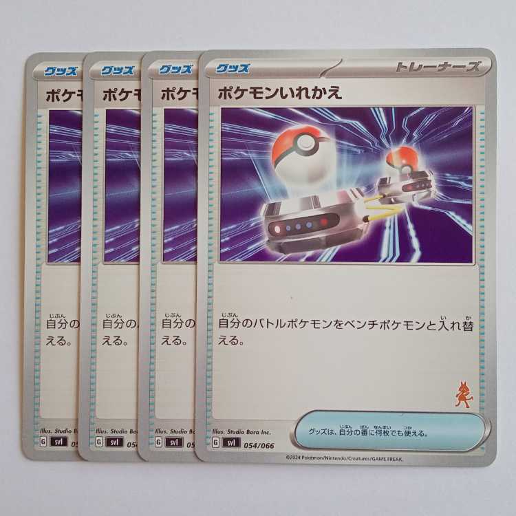 ポケモンいれかえ (ルカリオマーク) 4枚セット SVI 054/066 ポケカ トレカ道