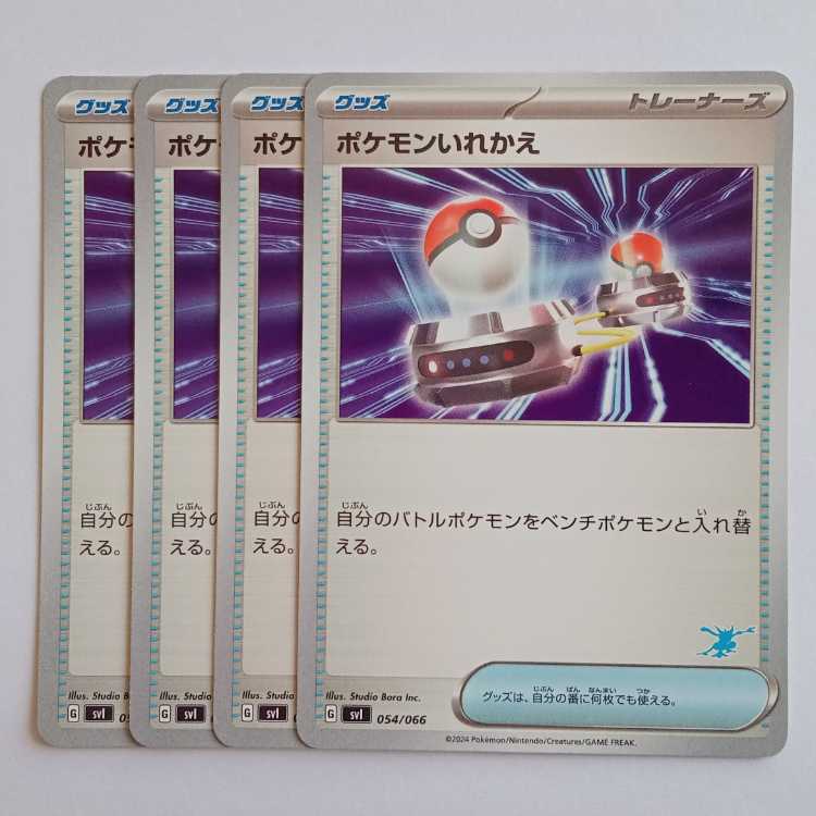 ポケモンいれかえ (ゲッコウガマーク) 4枚セット SVI 054/066 ポケカ トレカ道