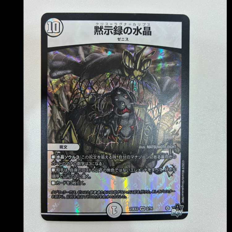 Water crystal of Apocalypse VR 23EX3 2/74