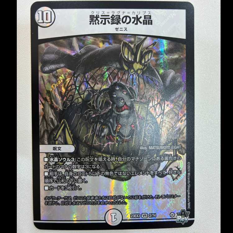 黙示録の水晶 VR 23EX3 2/74
