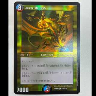 ニコル・ボーラス  SR　EX18　S15/S15