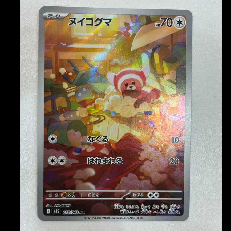 ヌイコグマ AR 075/063