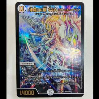 「修羅」の頂 VAN・ベートーベン SR SE3/SE10