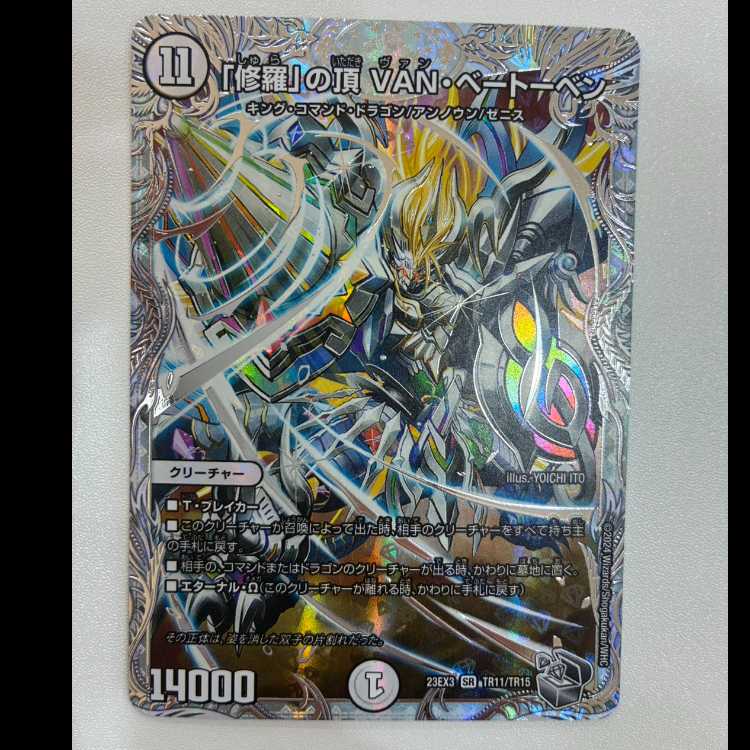 「修羅」の頂 VAN・ベートーベン(ゼニス銀トレジャー) SR TR11/TR15