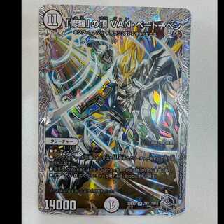 「修羅」の頂 VAN・ベートーベン(ゼニス銀トレジャー) SR TR11/TR15