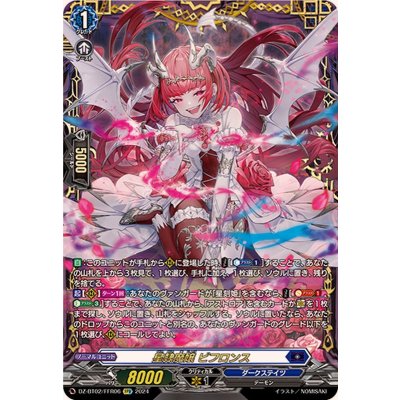 〔状態A-〕星隷魔嬢ビフロンス【FFR】{DZ-BT02/FFR06}《ダークステイツ》