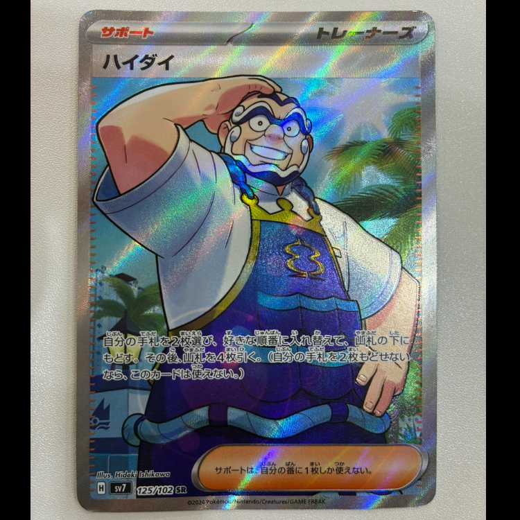 ハイダイ SR 125/102