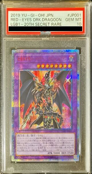 〔PSA10鑑定済〕超魔導竜騎士ドラグーンオブレッドアイズ【20thシークレット】{LGB1-JP001}《融合》 1