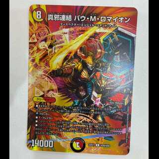 真邪連結 バウ・M・ロマイオン R-foil 超28/超50