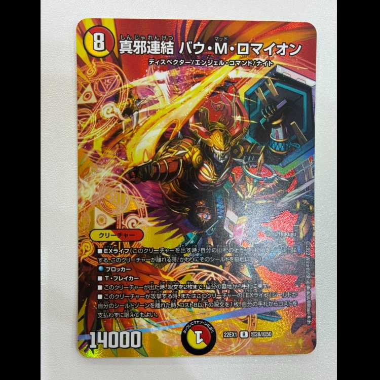 真邪連結 バウ・M・ロマイオン R-foil 超28/超50