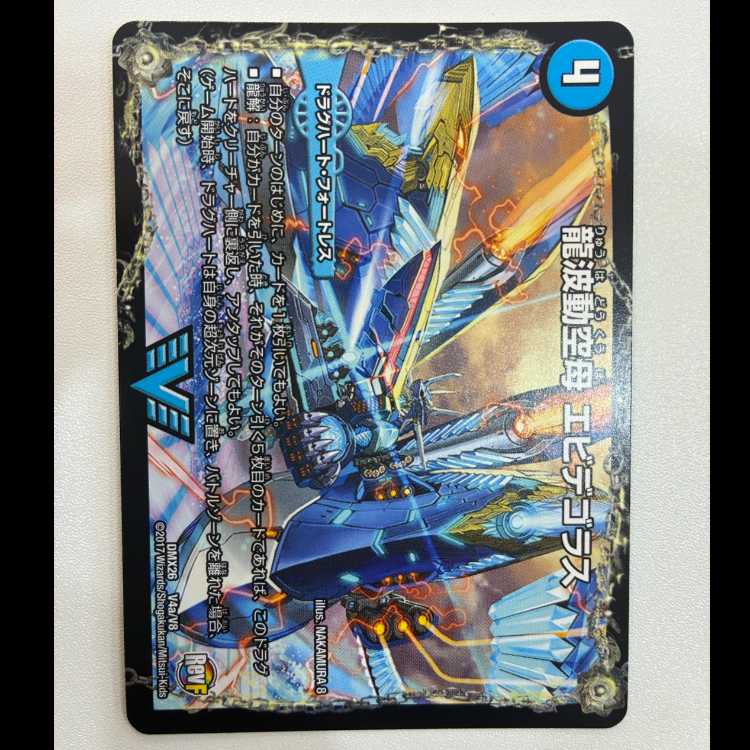 龍波動空母 エビデゴラス|最終龍理 Q.E.D.+ VIC V4a/V8|V4b/V8