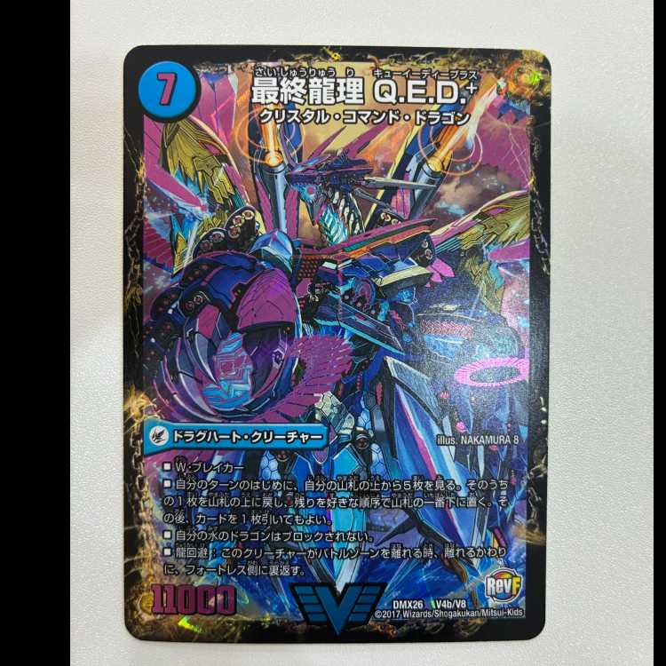 龍波動空母 エビデゴラス|最終龍理 Q.E.D.+ VIC V4a/V8|V4b/V8