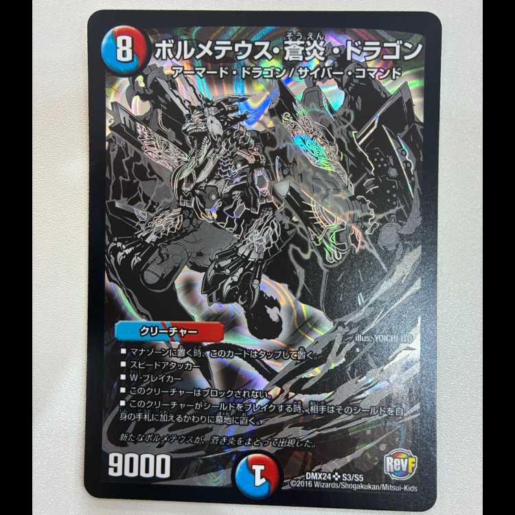 ボルメテウス・蒼炎・ドラゴン SR S3/S5