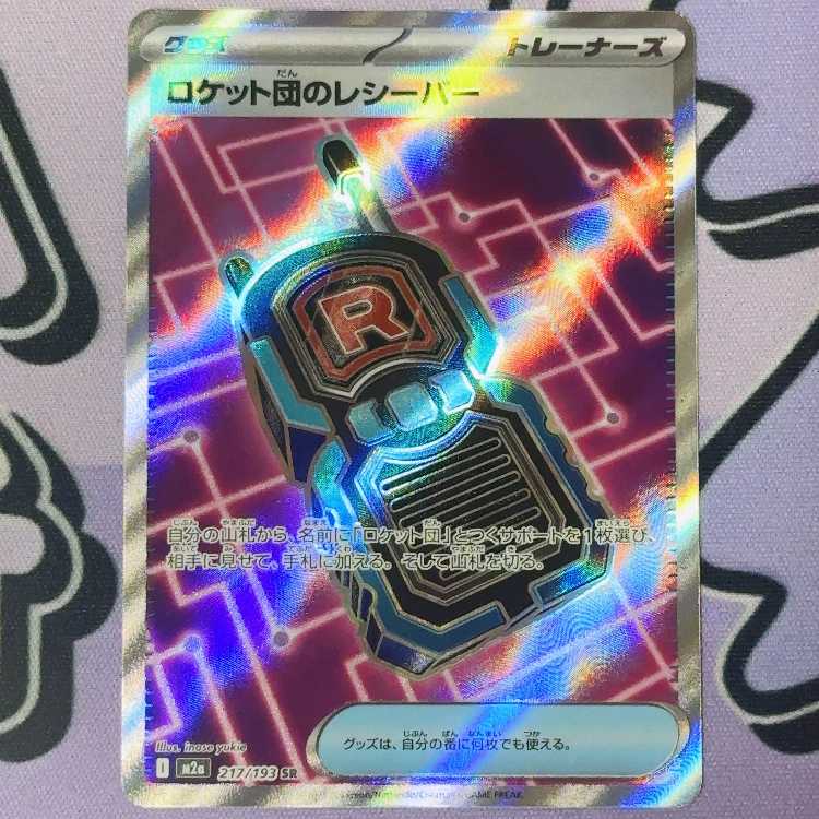 ロケット団のレシーバー SR 217/193